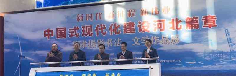 中国式现代化建设河北篇章: 艺术见证新时代巨变