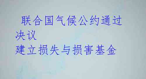联合国气候公约通过决议 建立损失与损害基金