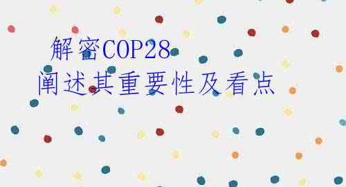  解密COP28 阐述其重要性及看点