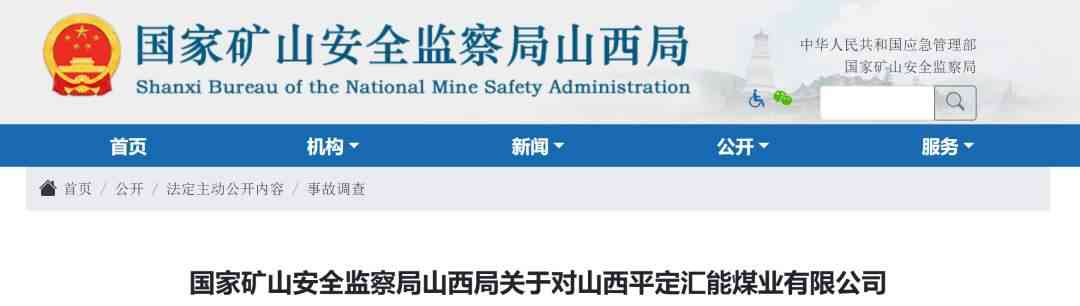山西煤矿事故核销申请获批,公示期间接受异议