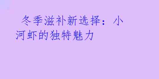 冬季滋补新选择:小河虾的独特魅力