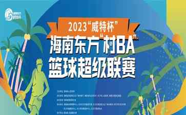  海南东方村BA篮球超级联赛八进四比赛精彩激烈，福耀社区对阵大田镇报英村 