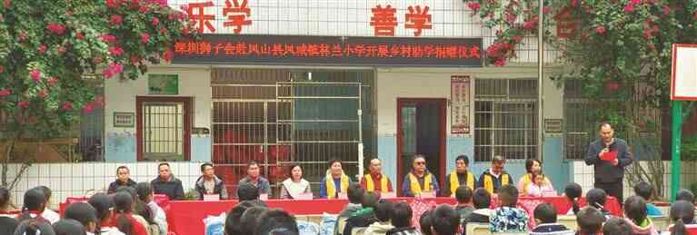 深圳狮子会宝安服务队捐赠助学 温暖凤山学子