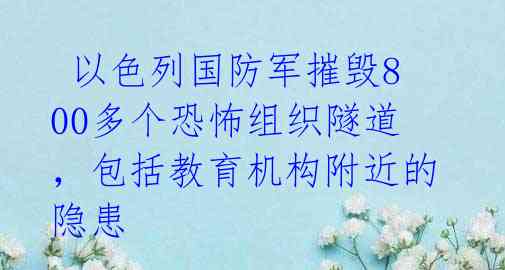 以色列国防军摧毁800多个恐怖组织隧道,包括教育机构附近的隐患