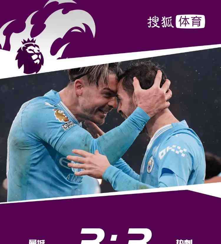 孙兴慜神奇帽子戏法!曼城与热刺3-3战平