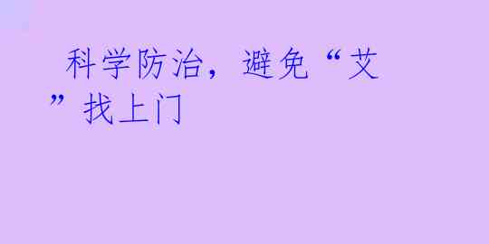 科学防治,避免“艾”找上门