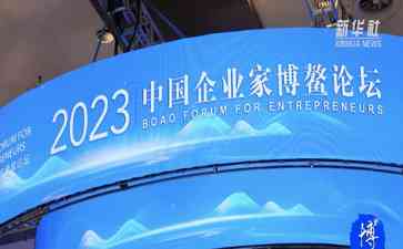 2023中国企业家博鳌论坛探讨新动能助力产业升级