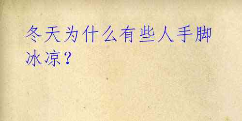冬天为什么有些人手脚冰凉?