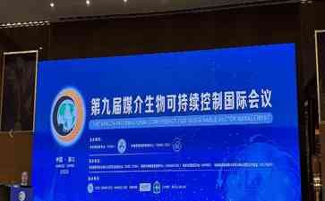 中国在媒介生物传染病防治领域取得重要成就,全球瞩目