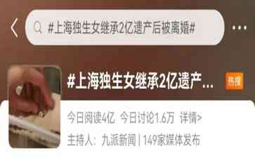 独生女继承2亿遗产遭丈夫离婚分钱
