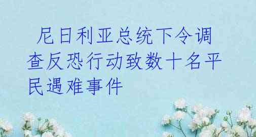  尼日利亚总统下令调查反恐行动致数十名平民遇难事件 