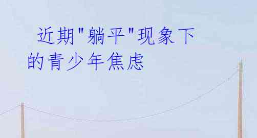 近期"躺平"现象下的青少年焦虑