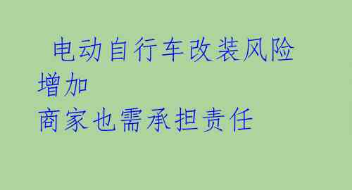电动自行车改装风险增加 商家也需承担责任