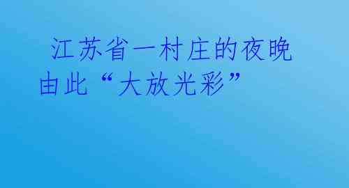 江苏省一村庄的夜晚由此“大放光彩”