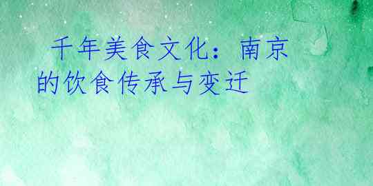 千年美食文化:南京的饮食传承与变迁