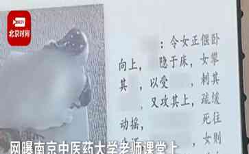 网传中医大学课堂授课涉春宫图,引热议