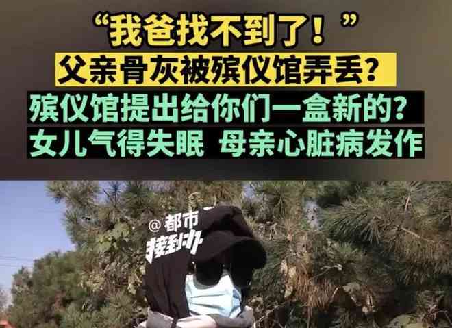 殡仪馆弄丢骨灰 已找到新的骨灰
