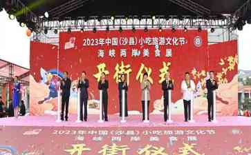 "2023年沙县小吃旅游文化节盛大开幕,味蕾狂欢引来百舌齐鸣"