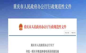 重庆市出台若干措施推进跨境电商高质量发展