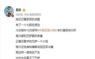 "中国足球小将挑战巴塞罗那!创始人董路展望未来"