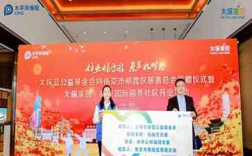 太保家园南京国际颐养社区正式开业,吸引高龄知名学者入住