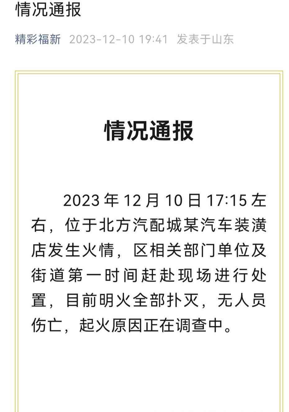  烟台汽车装潢店火情调查中，无人员伤亡 