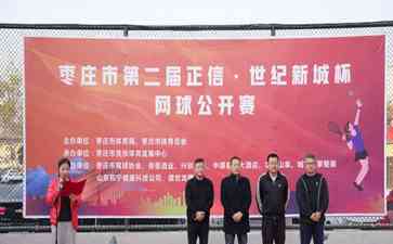 行之有效 健身热潮席卷枣庄 市首届网球公开赛圆满落幕