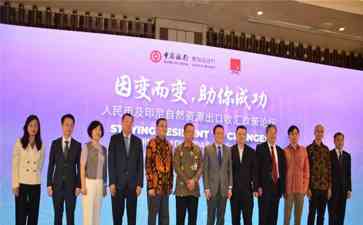 中国银行在印尼举办人民币收汇政策论坛,推动中印尼合作