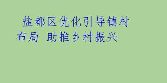  盐都区优化引导镇村布局 助推乡村振兴 