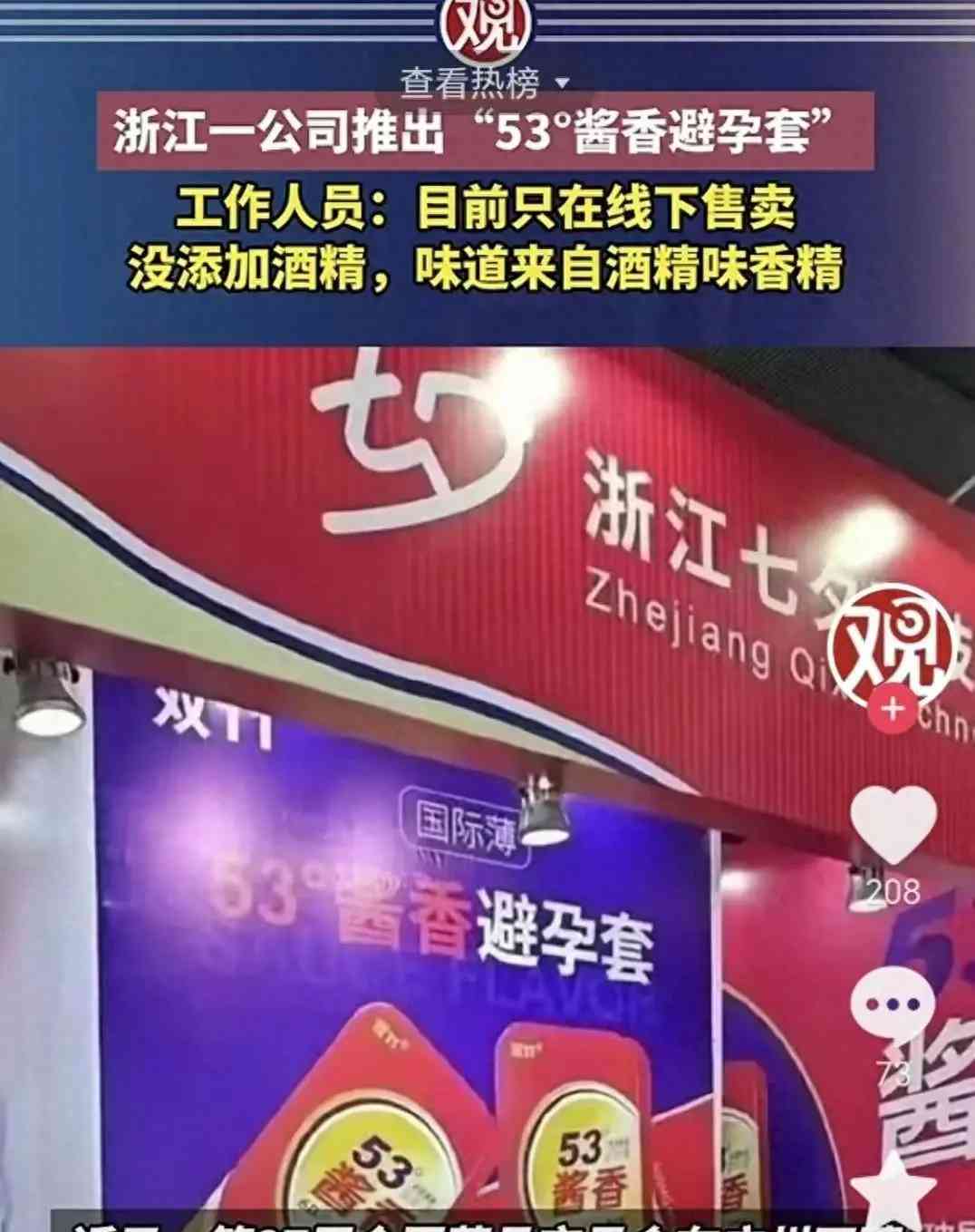 创新设计!53°酱香避孕套在广州药交会上惊艳亮相!