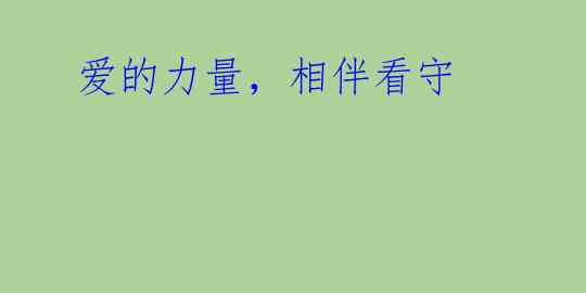 爱的力量,相伴看守