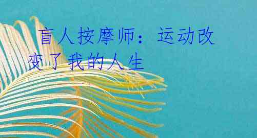 盲人按摩师:运动改变了我的人生