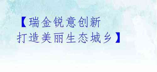 【瑞金锐意创新 打造美丽生态城乡】