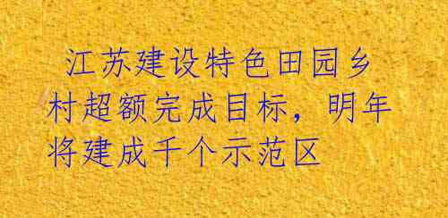 江苏建设特色田园乡村超额完成目标,明年将建成千个示范区