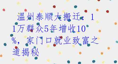 温州泰顺大搬迁:11万群众5年增收10%,家门口就业致富之道揭秘