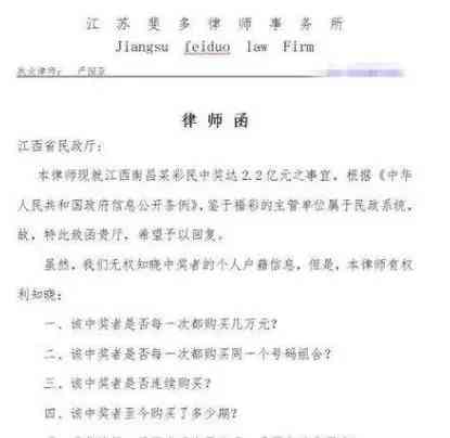  疑似彩民又中亿元,律师发函探究真相 