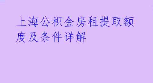 上海公积金房租提取额度及条件详解