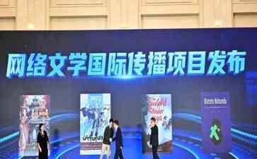 中国作协发布网络文学国际传播项目,推动网络文学高质量发展