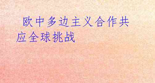 欧中多边主义合作共应全球挑战