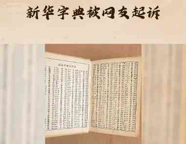 网友起诉新华字典!释义涉嫌违规,社交媒体上热议