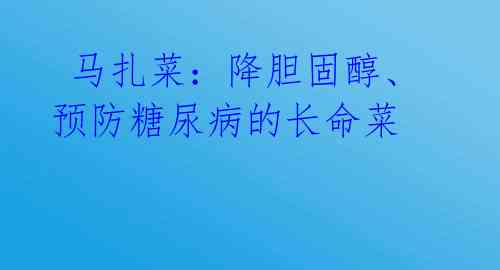 马扎菜:降胆固醇、预防糖尿病的长命菜
