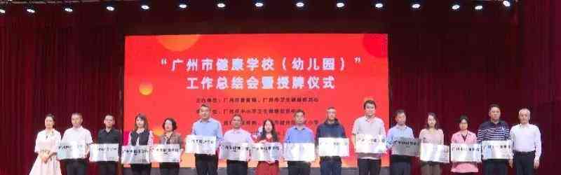 广州新增83所“健康学校”!教育部门举行授牌仪式