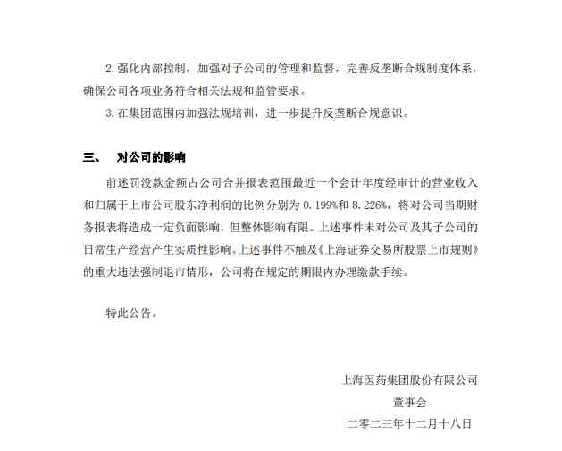  上海医药子公司滥用市场支配地位被罚4.62亿元