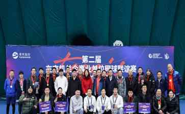  "年度总冠军诞生！人民银行斩获京机关企事业单位网球联谊赛冠军"