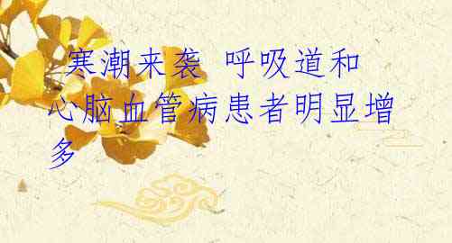  寒潮来袭 呼吸道和心脑血管病患者明显增多