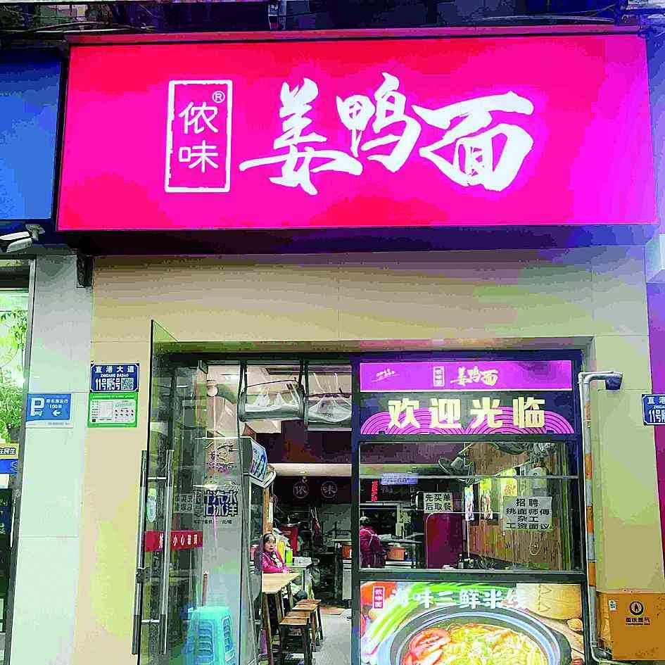 "重庆姜鸭面:浓情巴渝口味的美食盛宴"