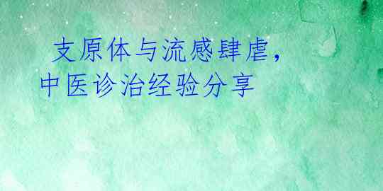  支原体与流感肆虐，中医诊治经验分享 