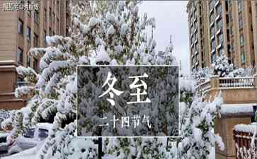 冬至“3不吃”,你知道吗?