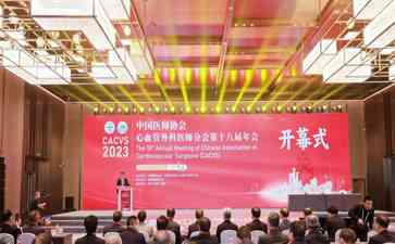 中国医师协会心血管外科医师分会年会在长春召开,共促高质量发展