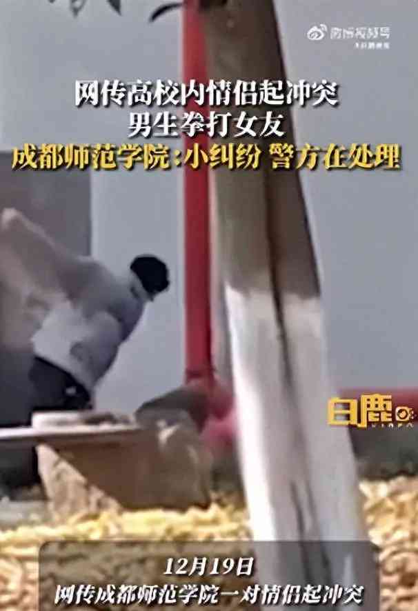 四川成都师范学院情侣冲突:男生拳打女生,引起广泛关注